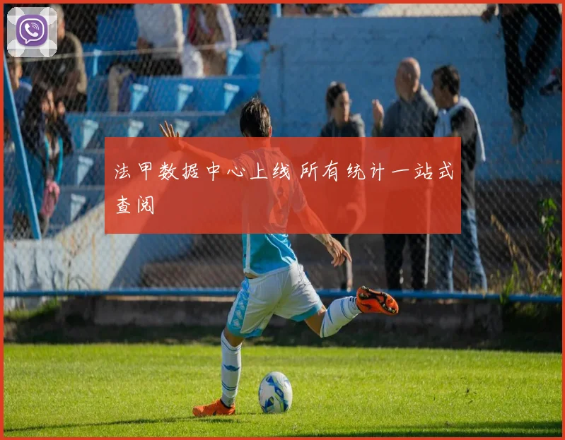 法甲数据中心上线 所有统计一站式查阅