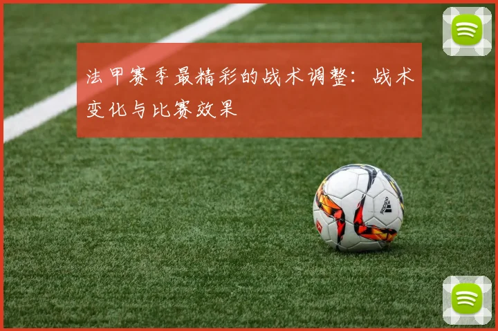 法甲赛季最精彩的战术调整：战术变化与比赛效果