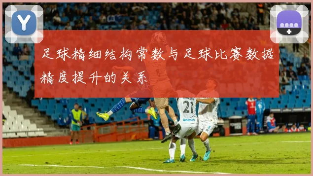 足球精细结构常数与足球比赛数据精度提升的关系