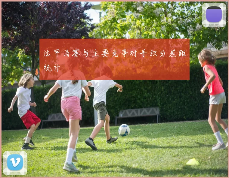 法甲马赛与主要竞争对手积分差距统计