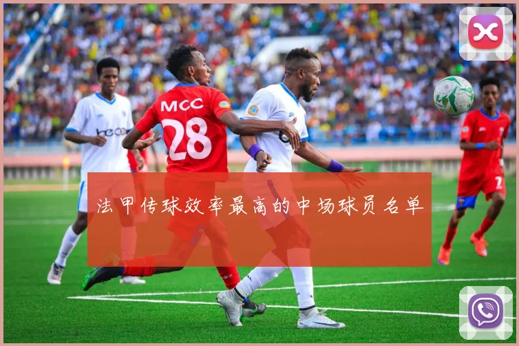 法甲传球效率最高的中场球员名单