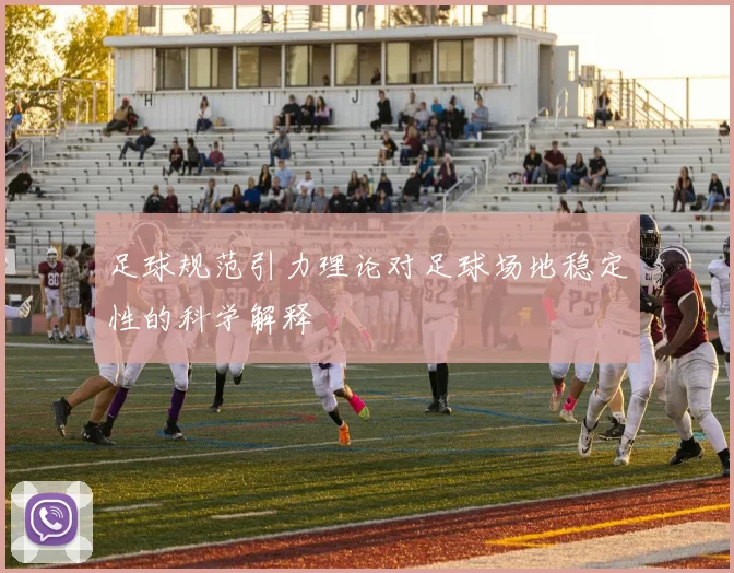 足球规范引力理论对足球场地稳定性的科学解释