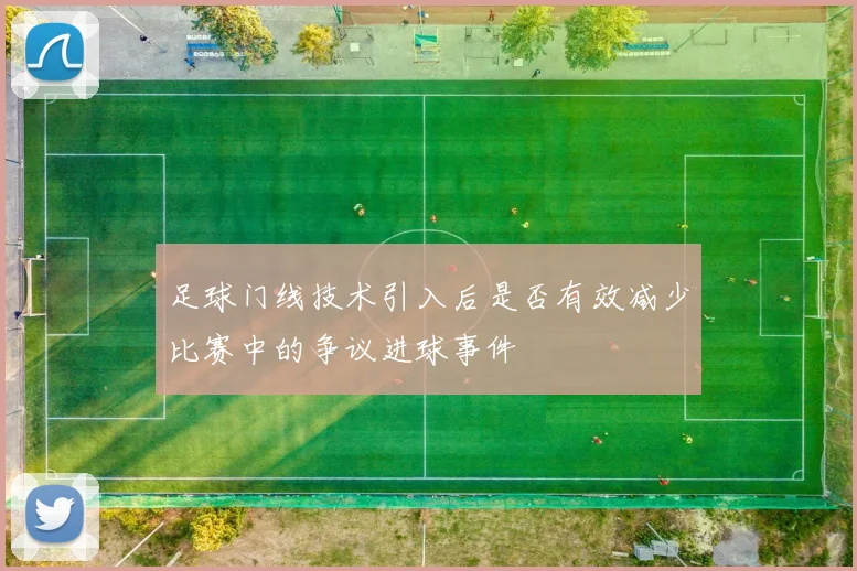 足球门线技术引入后是否有效减少比赛中的争议进球事件