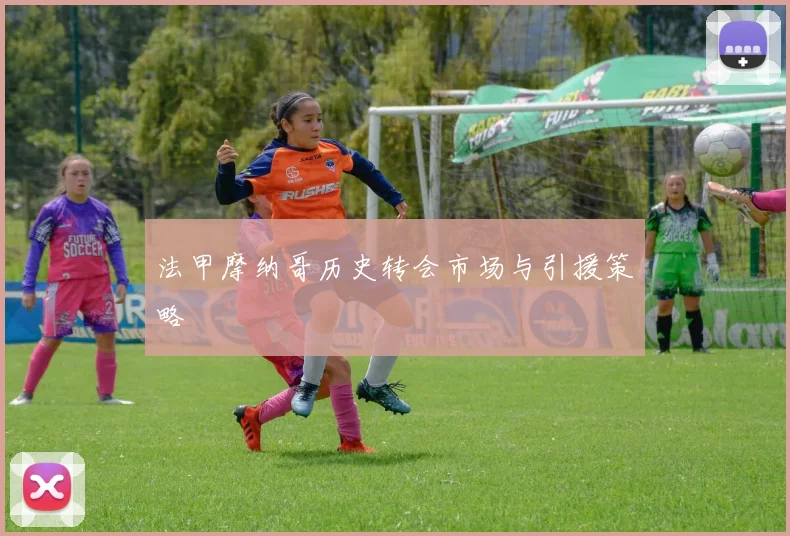 法甲摩纳哥历史转会市场与引援策略