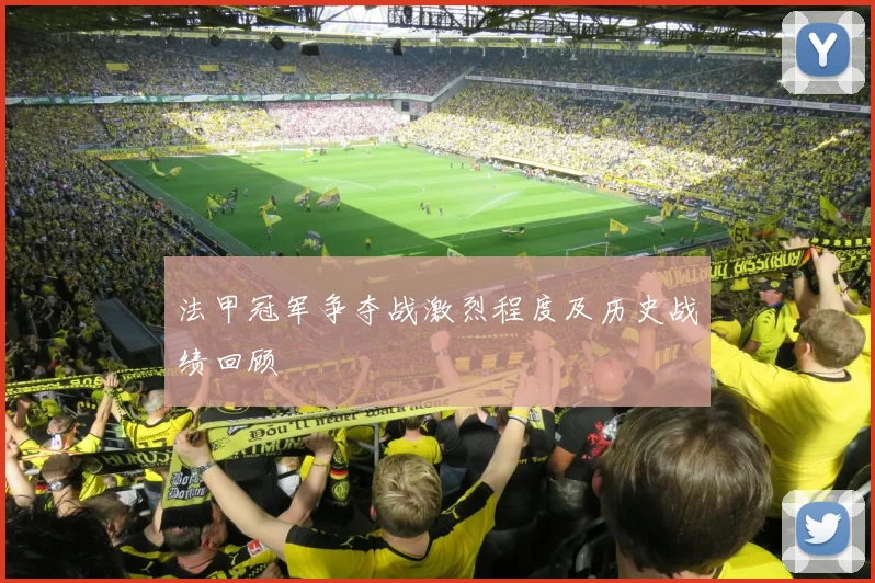 法甲冠军争夺战激烈程度及历史战绩回顾