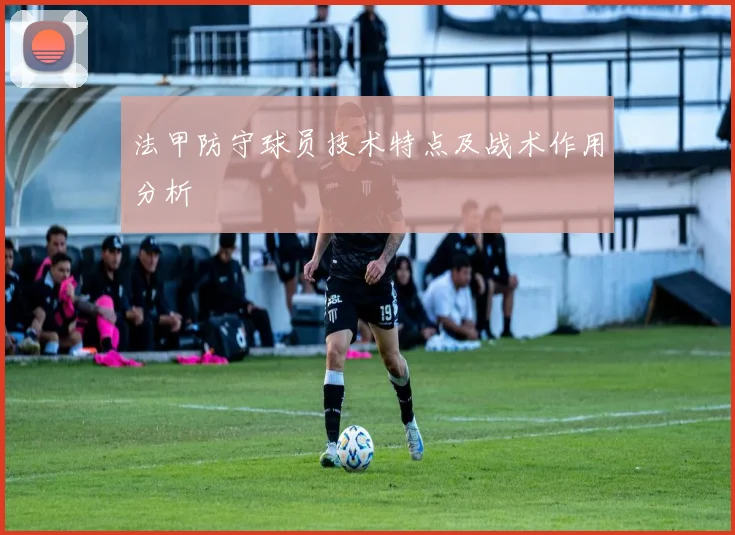 法甲防守球员技术特点及战术作用分析