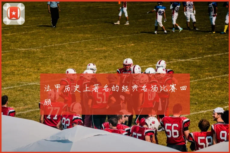 法甲历史上著名的经典名场比赛回顾